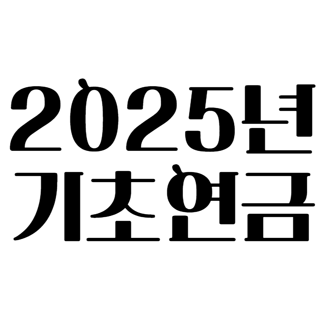 2025년 기초연금
