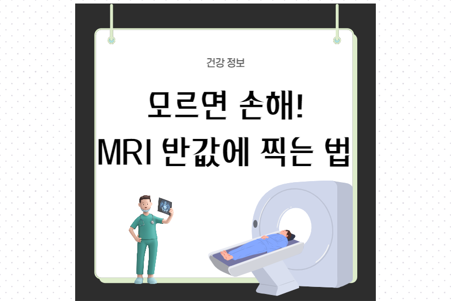 MRI촬영-섬네일