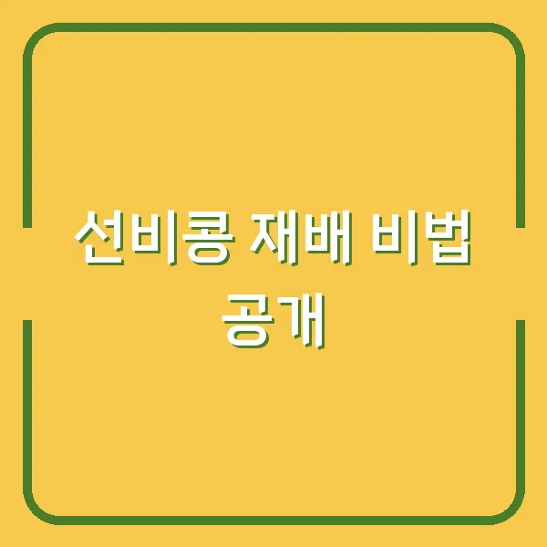 선비콩 재배 비법 공개
