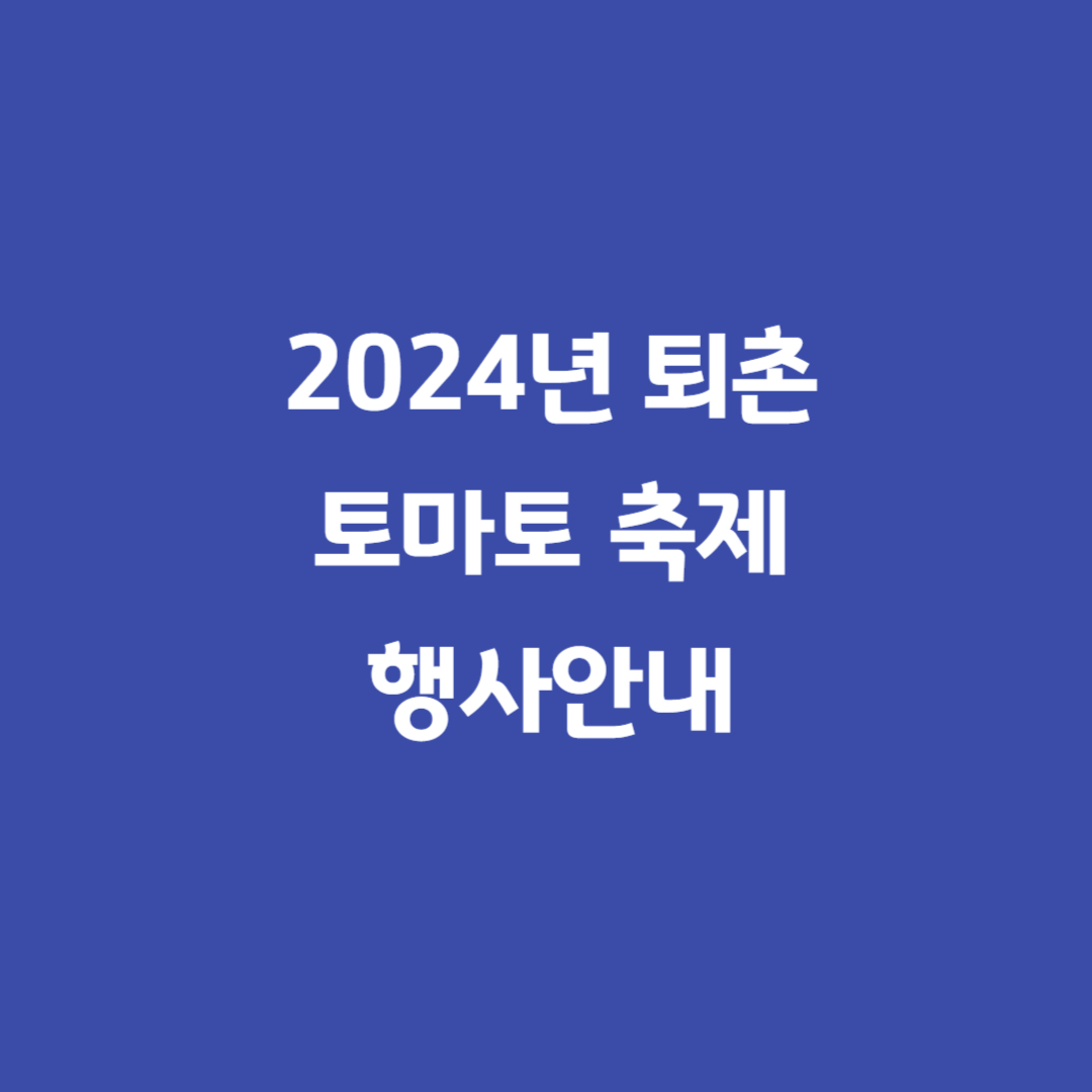 퇴촌토마토축제
