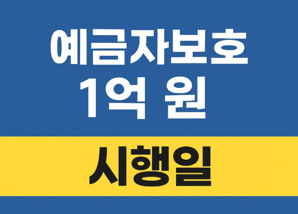 예금자보호 1억 원 시행일, 비 보호 대상 금융상품 유의사항