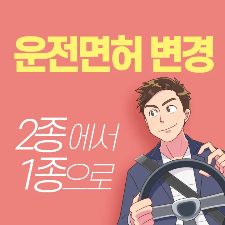 2종에서 1종으로 운전면허증 변경 방법