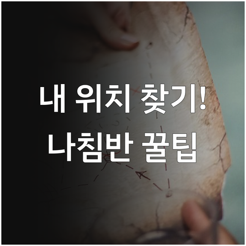 나침반 후방 교차법과 자편각 계산 실..