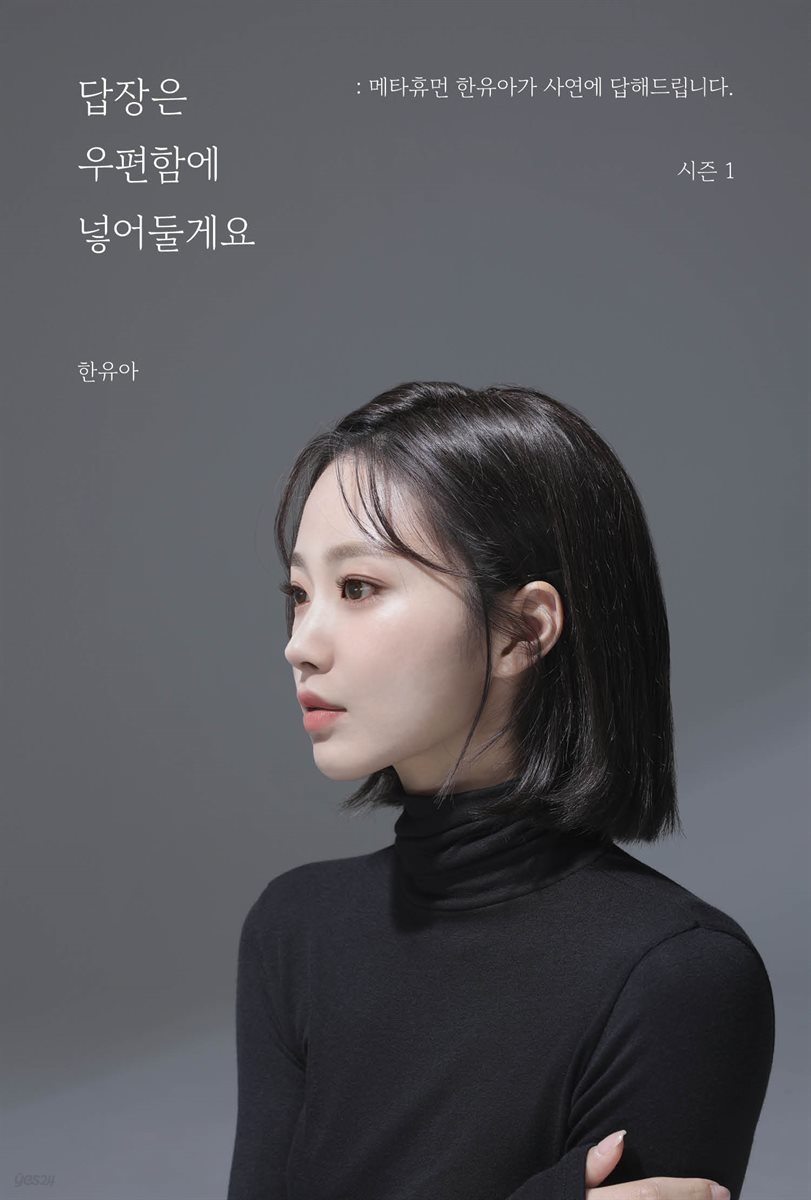 가상인간 한유아 메타휴먼 답장은 우편함에 넣어둘게요 책