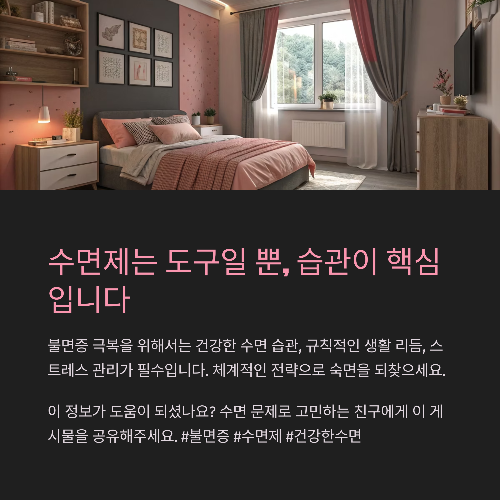 수면제는 도구일 뿐, 습관 개선 없인 변화 없다