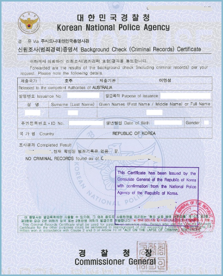 신원조사(범죄경력)증명서