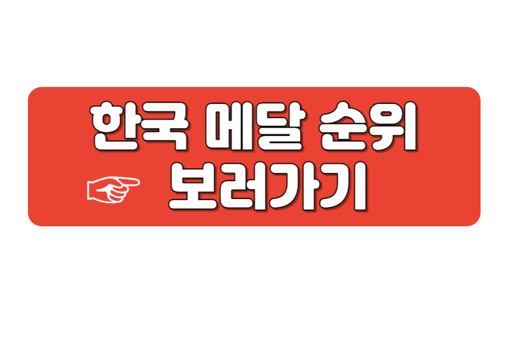 메달순위 보러가기