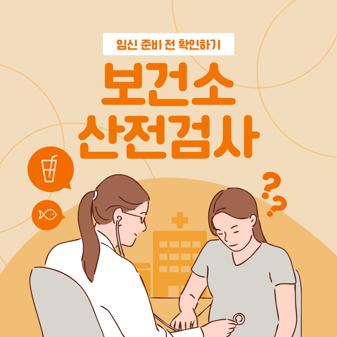 보건소 산전검사 항목 지원대상 비용 결과 확인하는 방법