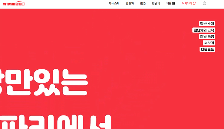 여기어때-컴퍼니-공식-사이트