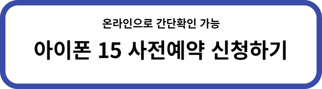 아이폰 15 사전예약