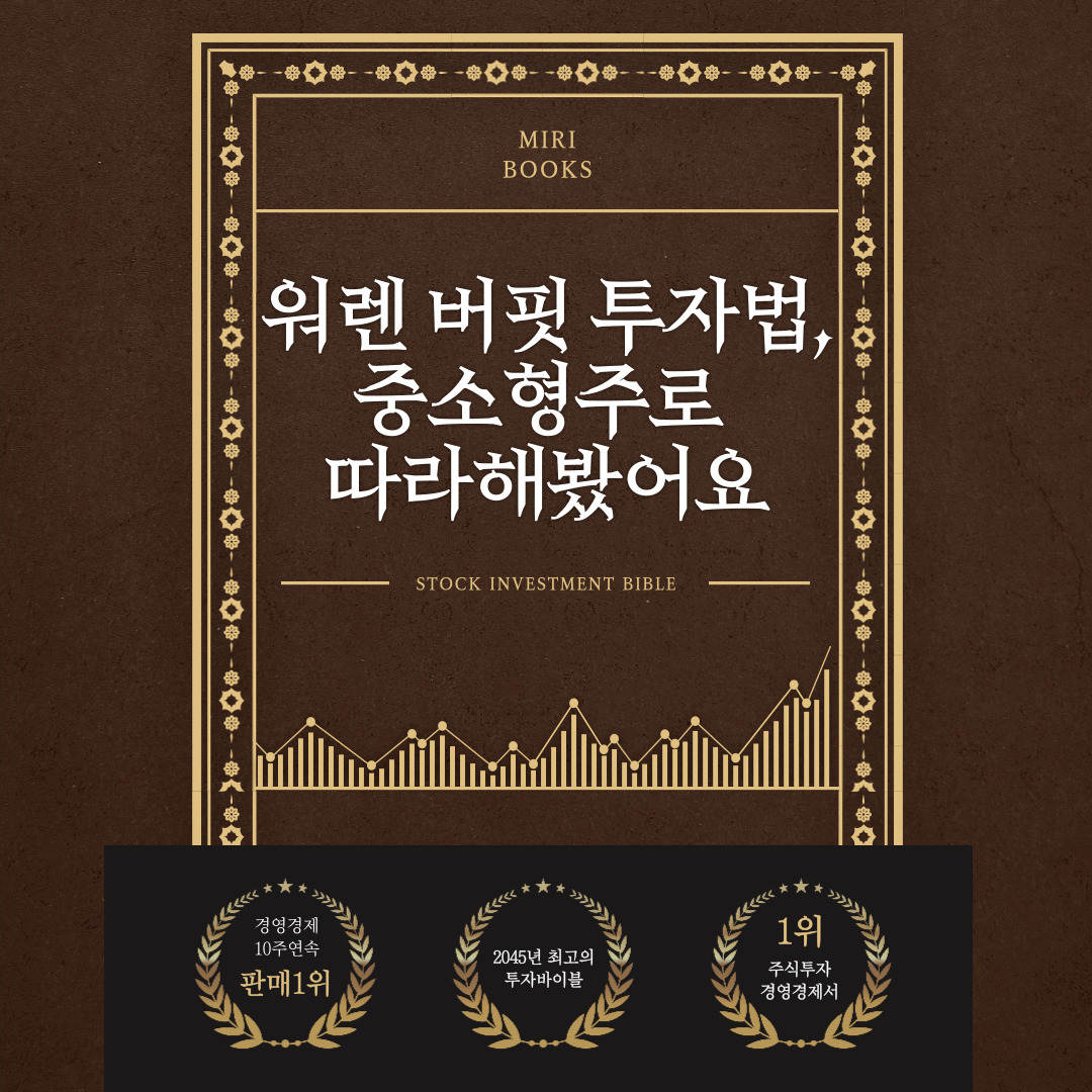 워렌 버핏 투자법, 중소형주로 따라해봤어요