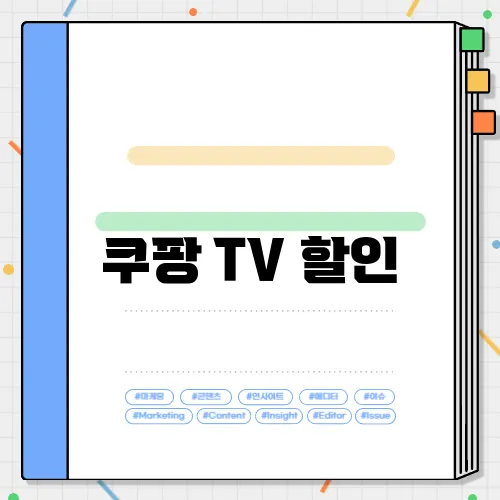 쿠팡 TV 할인