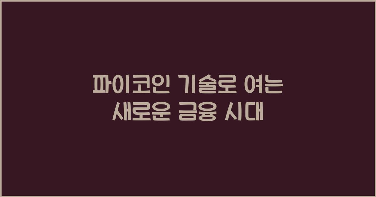 파이코인 기술
