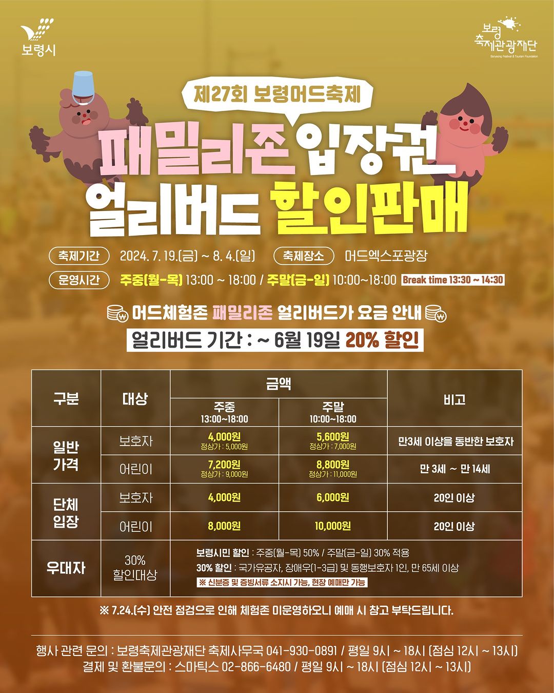  제27회 보령머드 축제 요금 가격