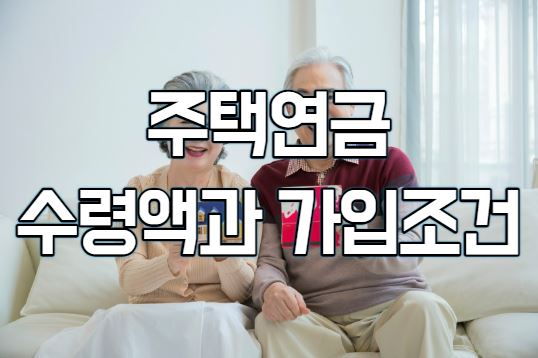 주택연금 가입조건과 수령액