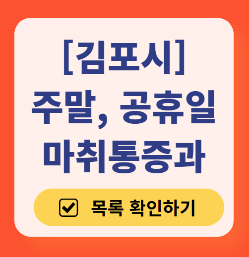 김포시 주말 문 여는 통증클리닉 병원 추천 목록 ❘ 토요일, 일요일, 공휴일 도수치료 통증주사 신경차단술 ❘ 마취통증의학과 정리