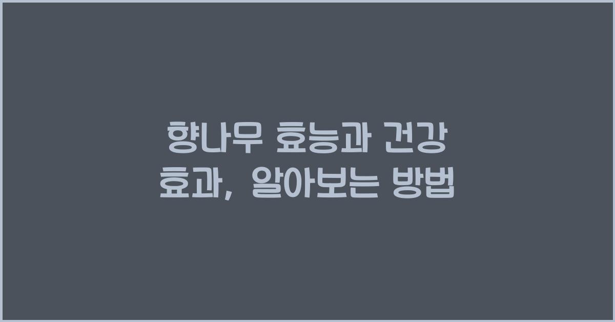 향나무 효능
