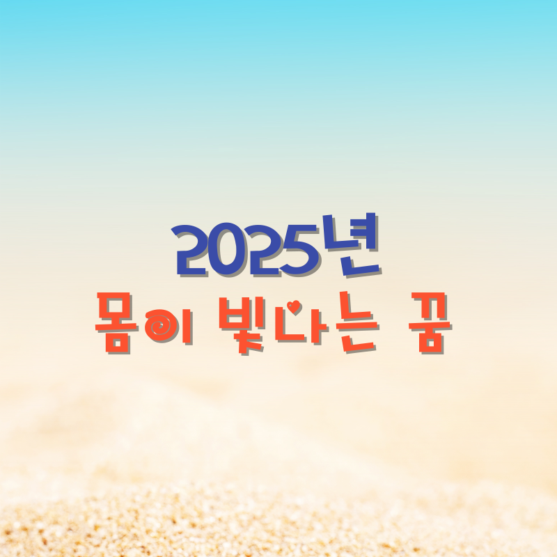 몸이 빛나는 꿈