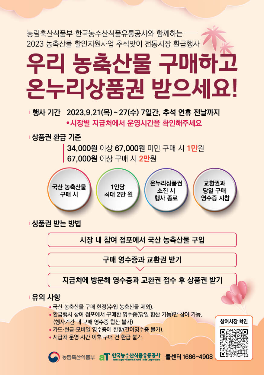 추석 전통시장 상품권 환급 추석 온누리상품 현장 환급