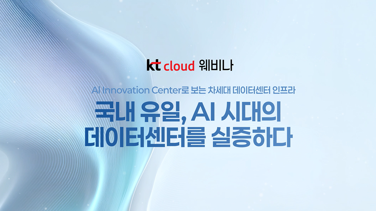 [웨비나 후기] AI 데이터센터, 이론을 넘어 실증으로 검증하다