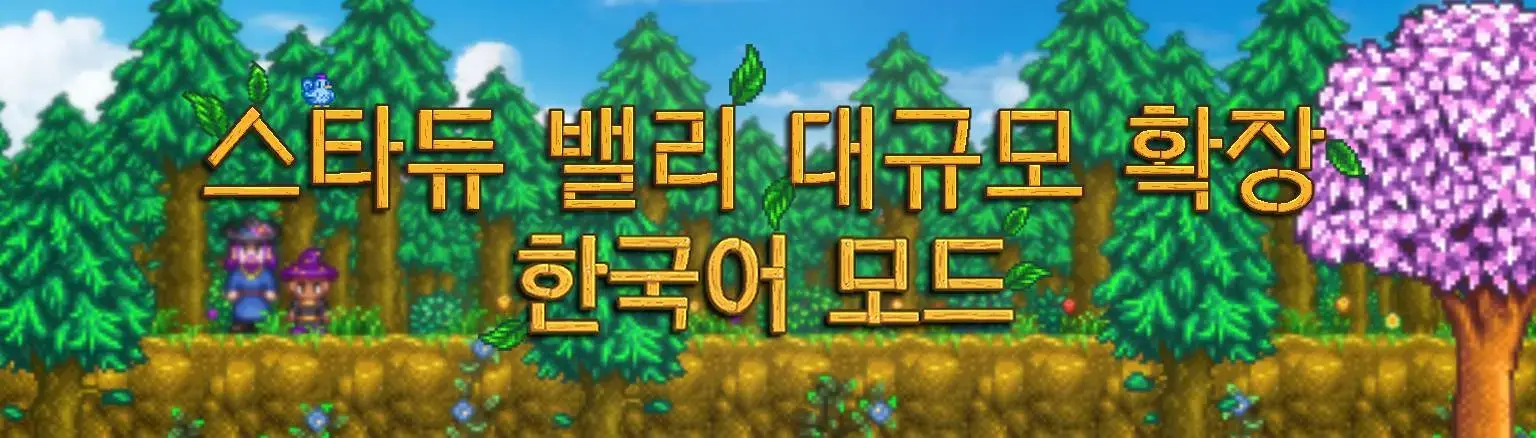 스타듀밸리-대확장-모드