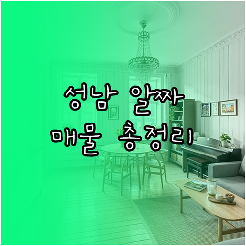 성남 교차로 부동산 수정구 중원구 분..