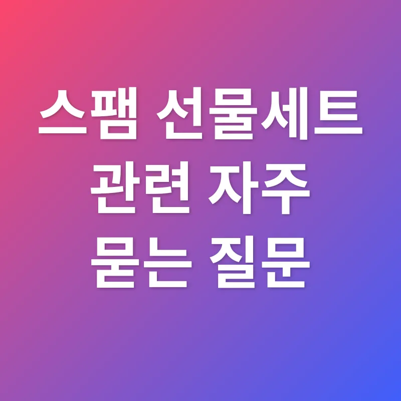 스팸 선물세트_4