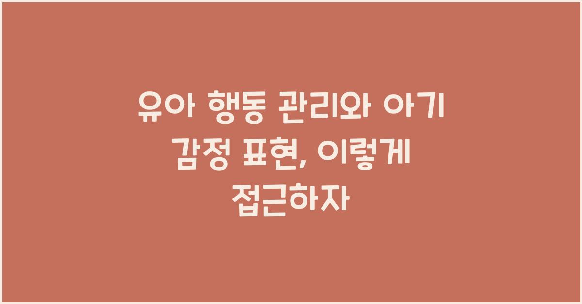 유아 행동 관리, 아기 감정 표현