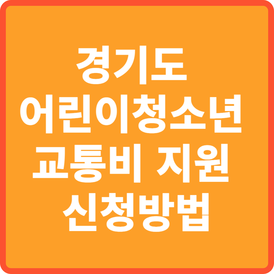 경기도 어린이 청소년 교통비 지원