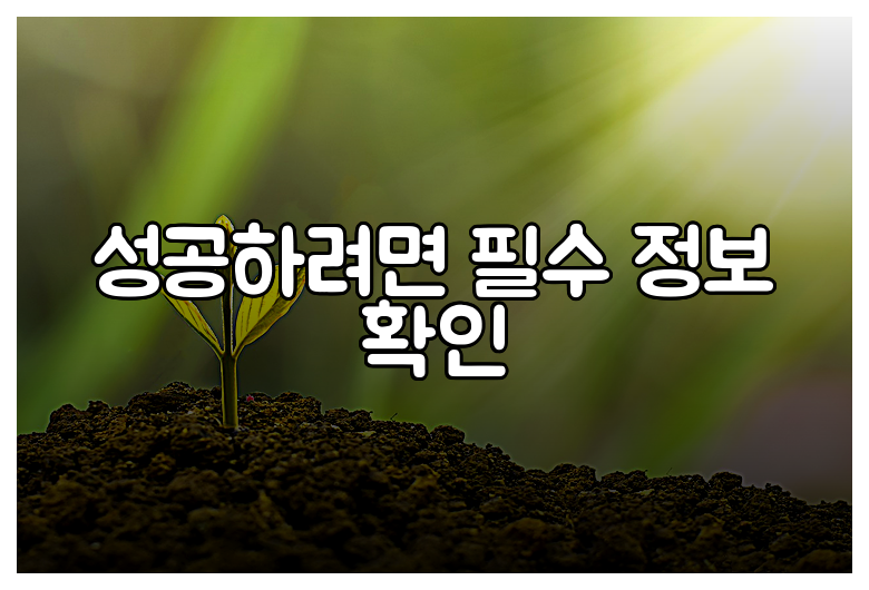 성공하려면 필수 정보 확인