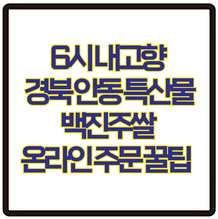6시 내고향 경북 안동 특산물 백진주쌀 온라인 주문 꿀팁 총정리