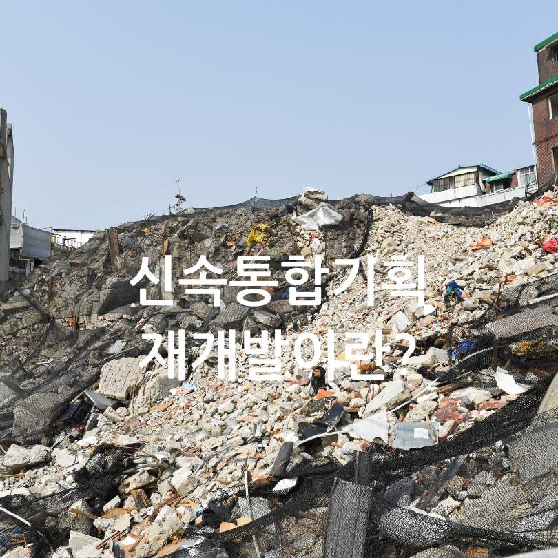 서울시 신속통합기획 재개발 8곳 추가 선정