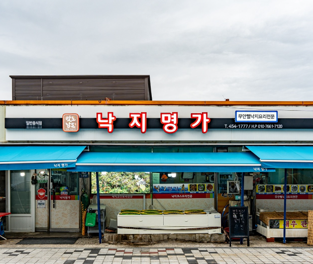 낙지명가 식당 정보