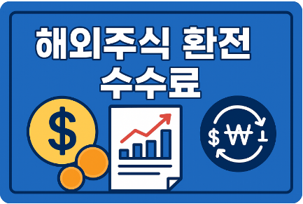 해외주식 환전 수수료