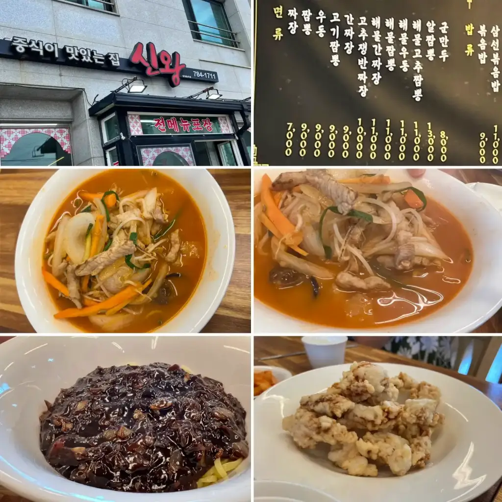 제주 아쿠아플라넷 근처 맛집 신왕 중화요리집 사진 입니다.