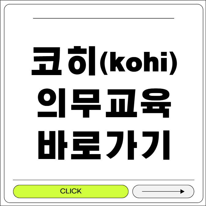 코히 의무교육