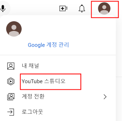 우측 상단의 사진을 클릭한 후, YouTube 스튜디오를 클릭