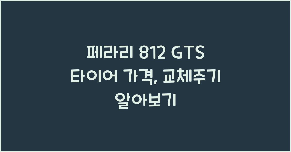 페라리 812 GTS 타이어 가격, 교체주기
