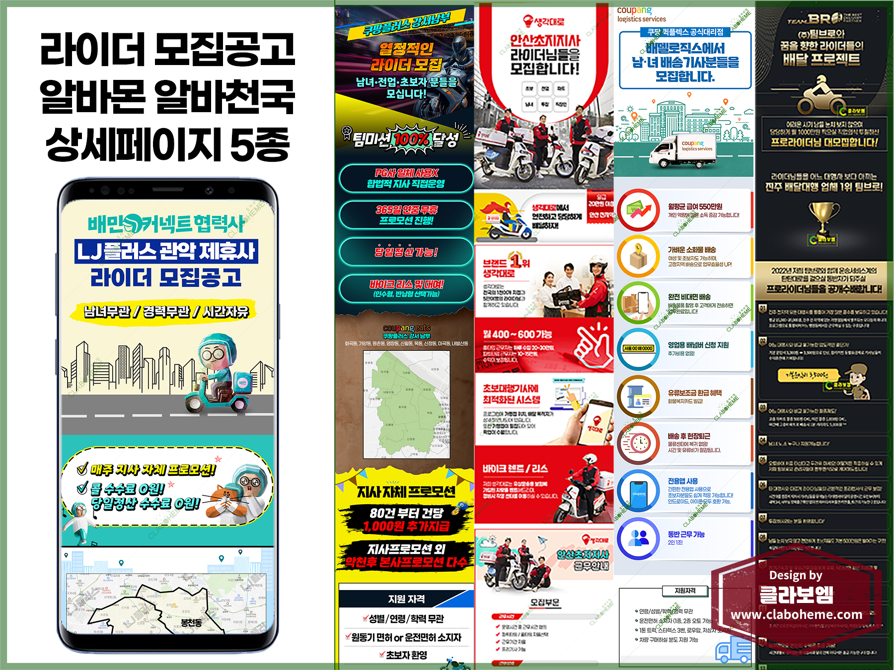 알바몬 알바천국 배달세상 라이더 모집공고 5종 외주 제작 사례 포트폴리오 이미지