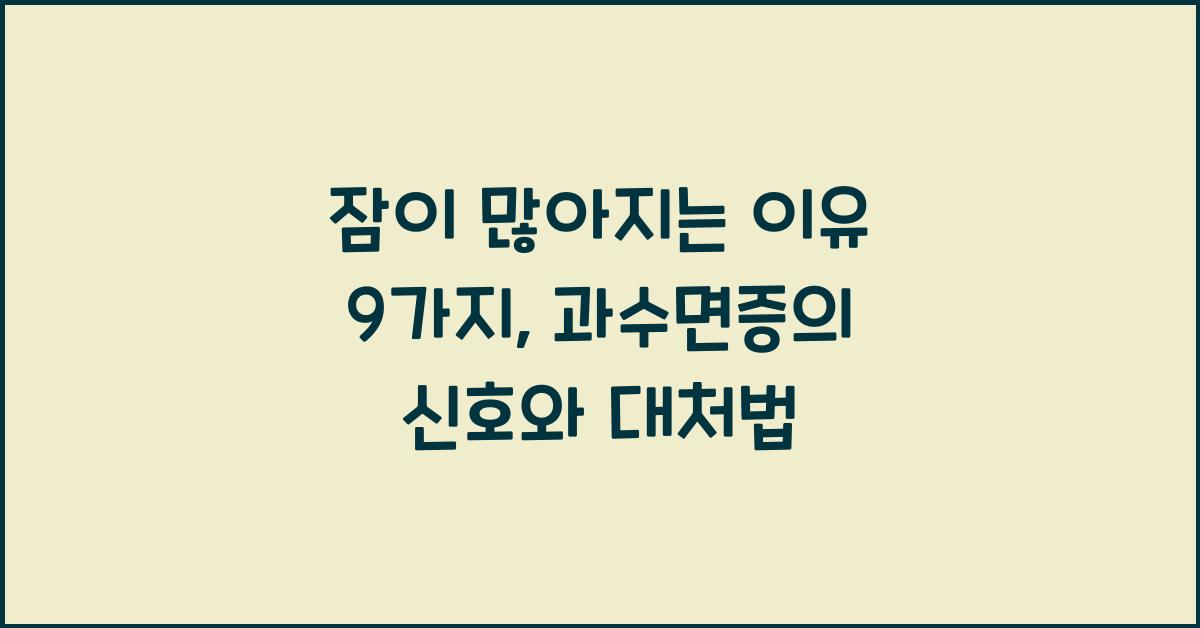 잠이 많아지는 이유