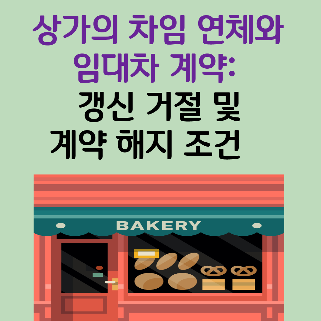 차임 연체와 임대차 계약: 갱신 거절&#44; 계약 해지의 조건