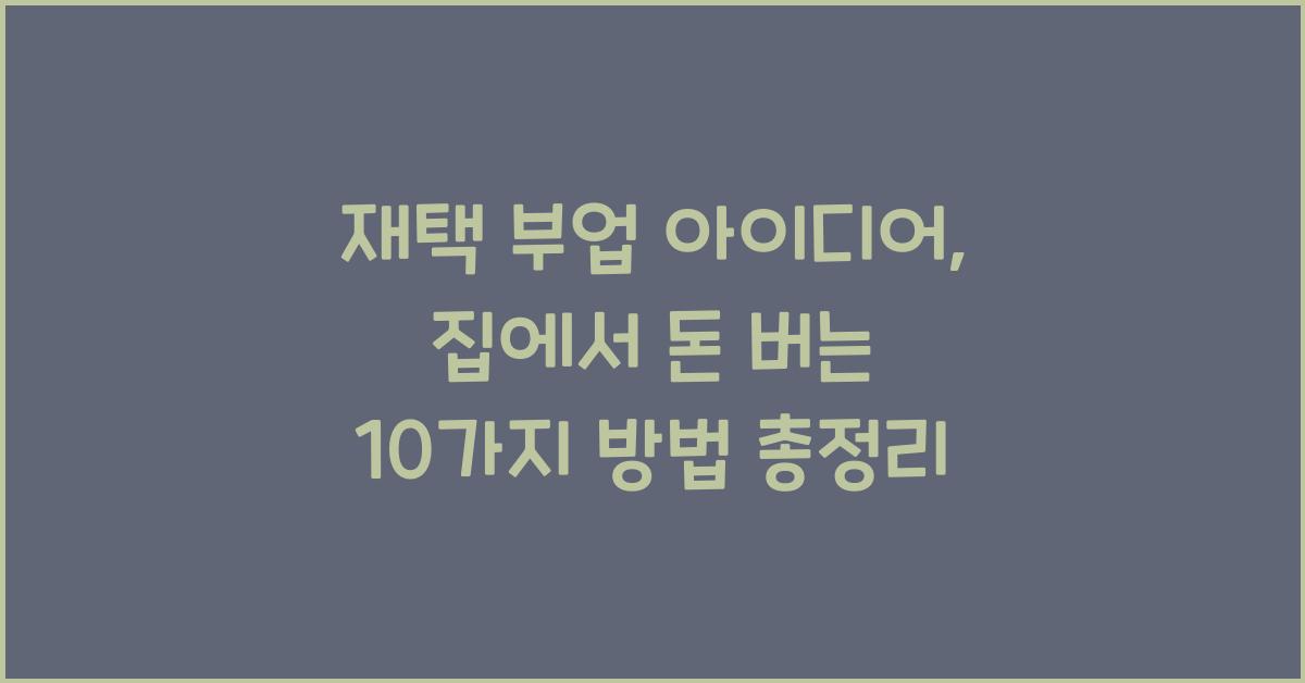 재택 부업 아이디어: 집에서 돈 버는 10가지 방법