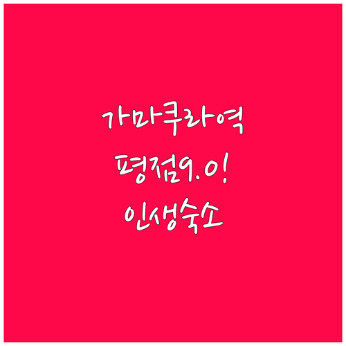 가마쿠라역 근처 깨끗한 호텔부터 가성..