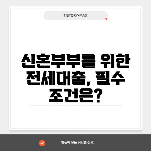 신혼부부를 위한 전세대출, 필수 조건은?