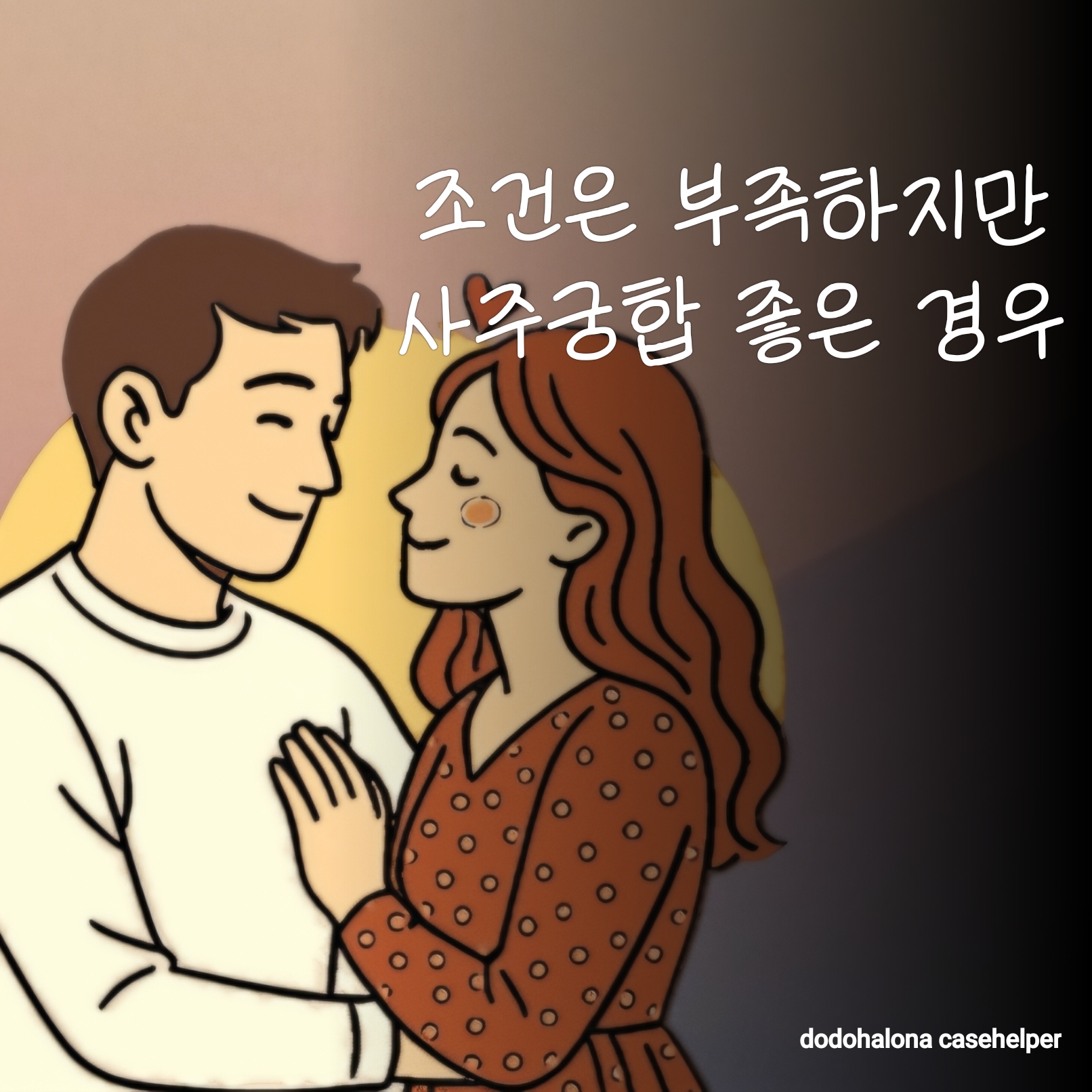 조건은 부족하지만 사주궁합이 좋은 경우