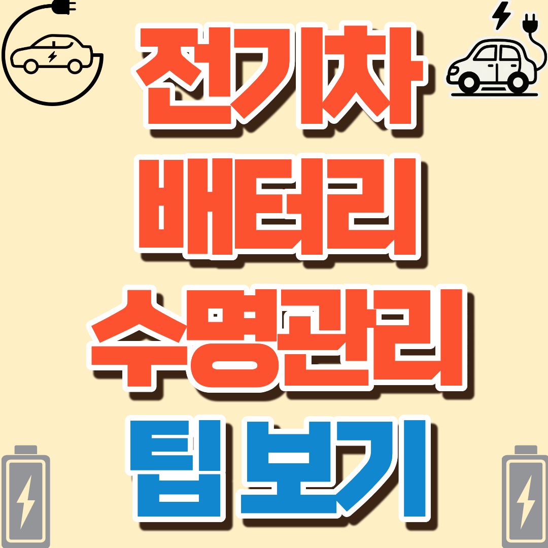 전기차 배터리 수명 관리법