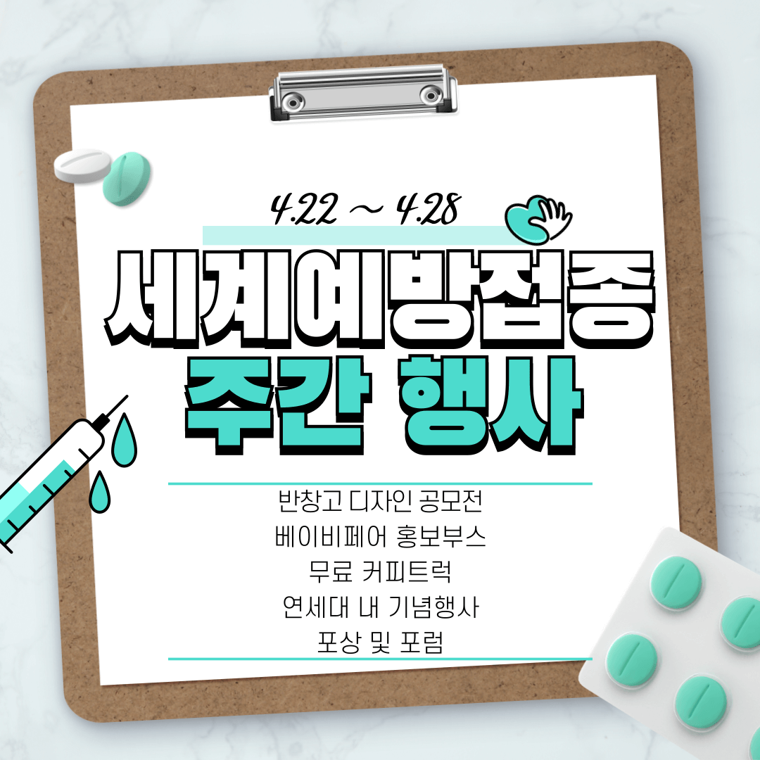 세계 예방접종 주간 행사 프로그램(반창고 디자인 공모전&#44; 베이비페어 홍보부스&#44; 무료 커피트럭 등)