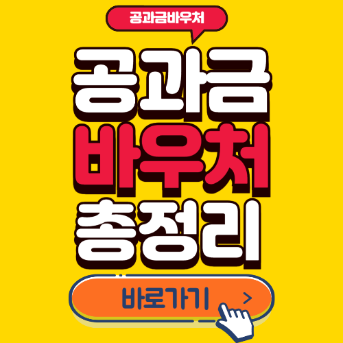 공과금바우처