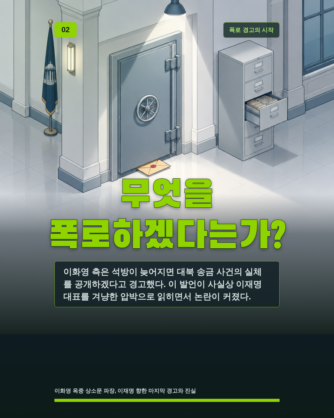 무엇을 폭로하겠다는가?
