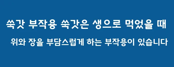쑥갓 부작용 쑥갓은 생으로 먹었을 때 위와 장을 부담스럽게 하는 부작용이 있습니다